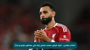 اعتذار مفاجئ.. كيف فرض محمد صلاح رأيه على جماهير نونيز ودياز؟